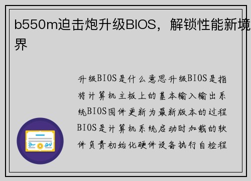 b550m迫击炮升级BIOS，解锁性能新境界