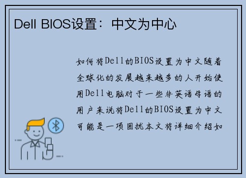 Dell BIOS设置：中文为中心