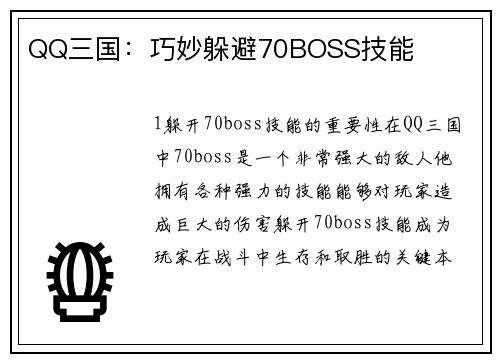 QQ三国：巧妙躲避70BOSS技能