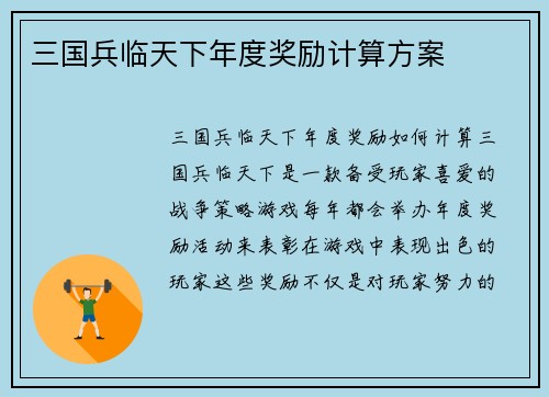 三国兵临天下年度奖励计算方案