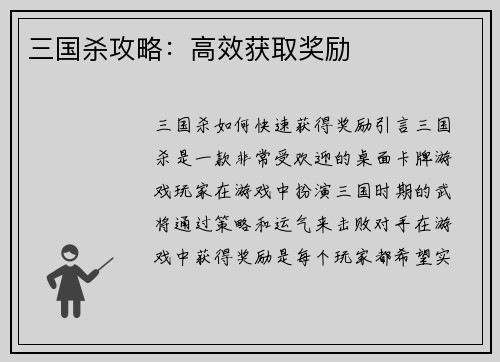 三国杀攻略：高效获取奖励