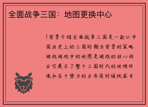 全面战争三国：地图更换中心