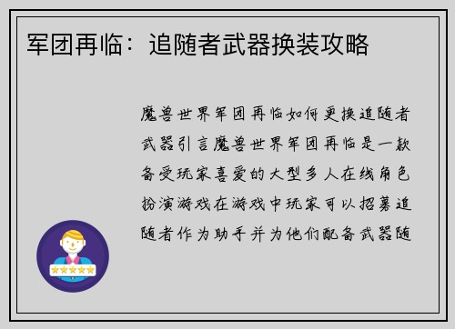 军团再临：追随者武器换装攻略