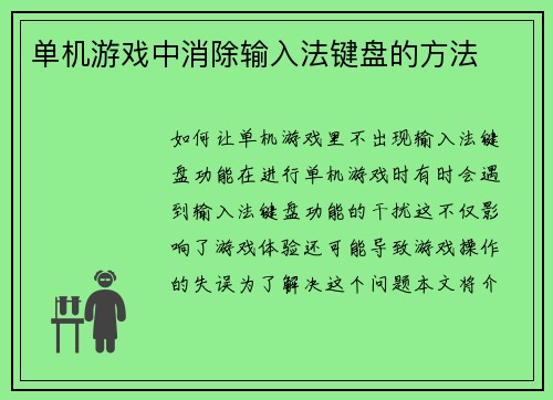 单机游戏中消除输入法键盘的方法